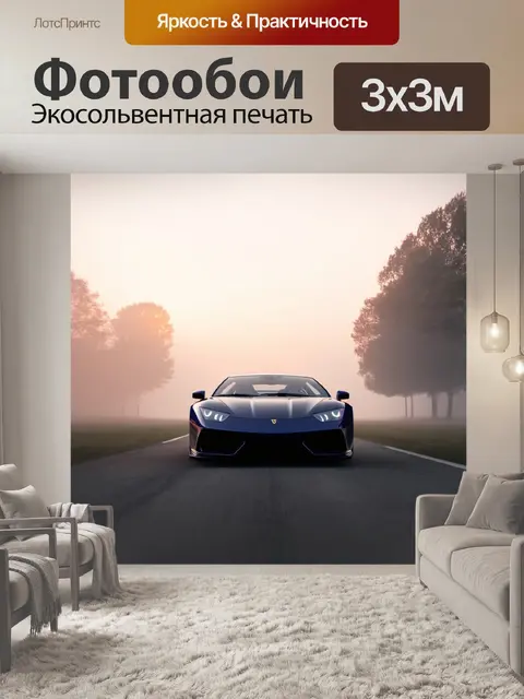 Фотообои спортивная машина на фоне рассвета во время тумана, изображённая в технике кинематографического искусства