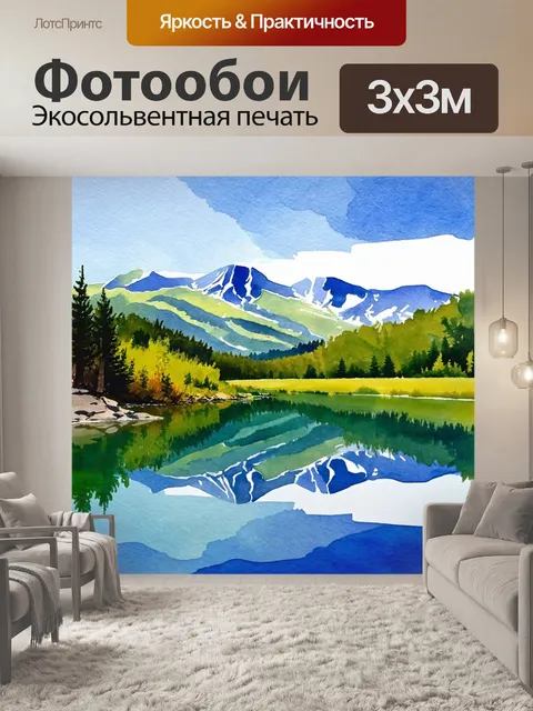 Фотообои пейзаж в стиле акварель, горы, отраженные в спокойном озере