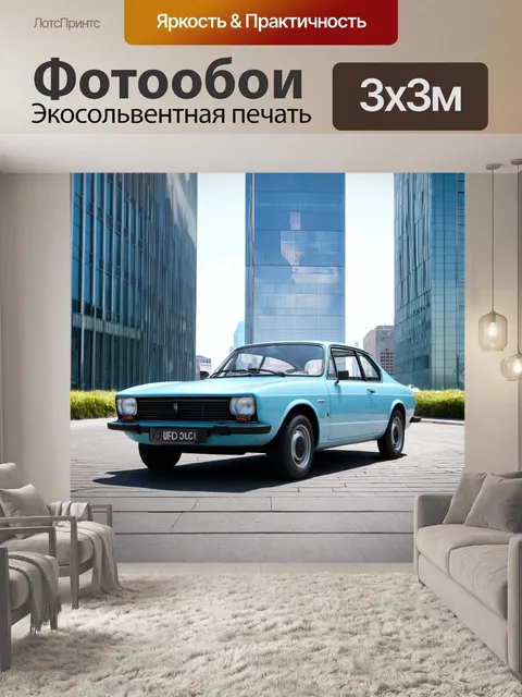 Фотообои машина в стиле минимализм: классическая машина на фоне небоскребов с элементами городской жизни