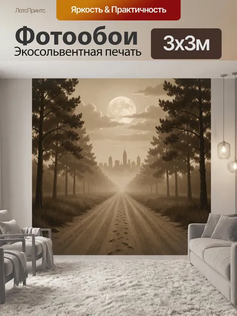 Фотообои Лунная дорога к городу