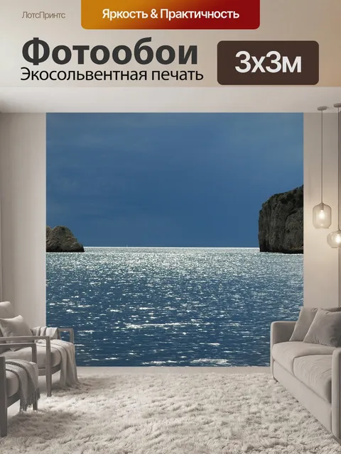 Фотообои Море