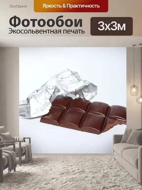 Фотообои Шоколад