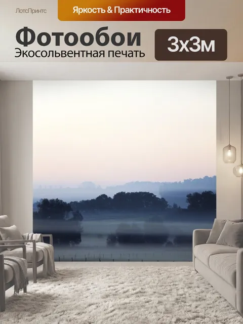 Фотообои Туман