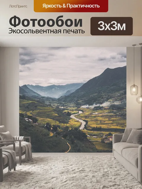 Фотообои Долина