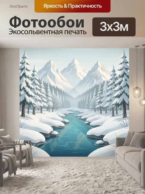Фотообои Зимний горный лес с рекой