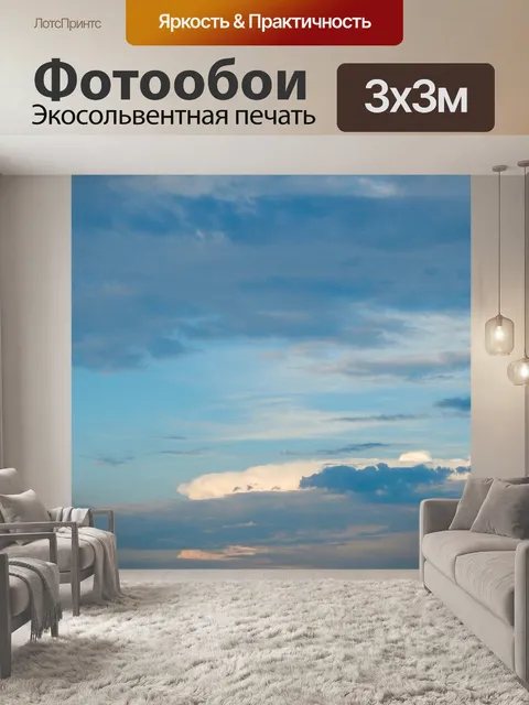 Фотообои Небо