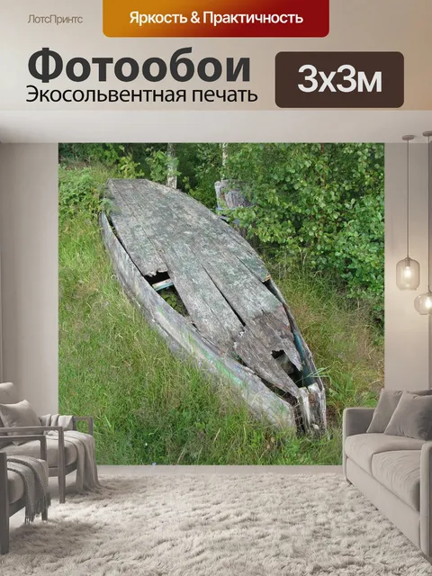 Фотообои Лодка