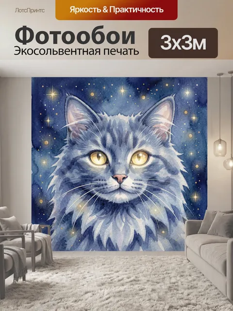 Фотообои Кот с сиянием в звездном небе