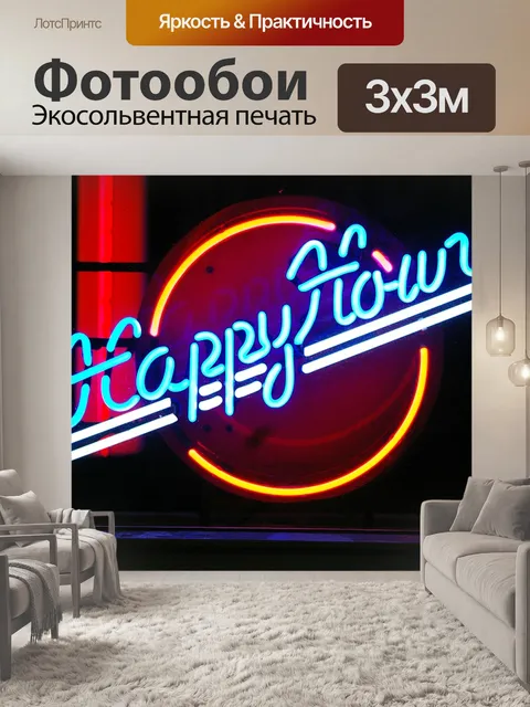 Фотообои Неон