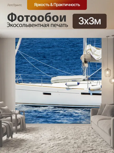 Фотообои Яхта