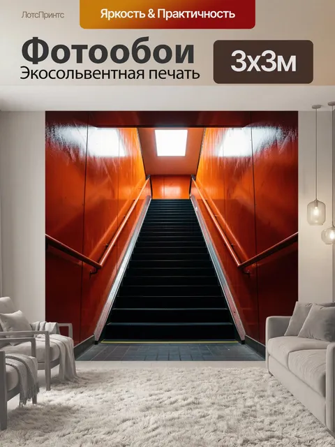 Фотообои Красная лестница в интерьере