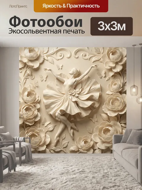 Фотообои Балерина среди объемных пионов