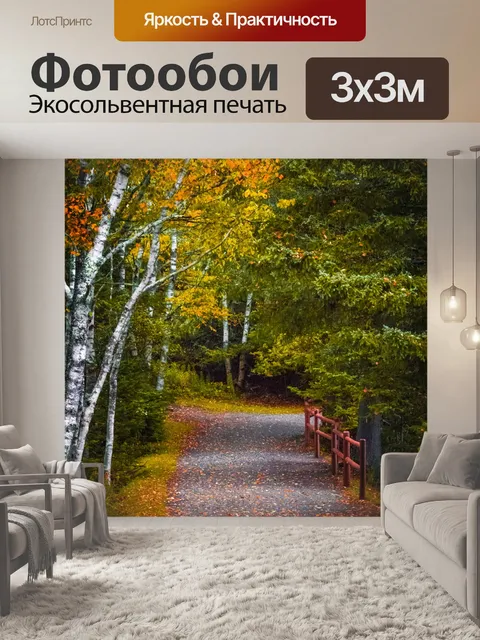 Фотообои Осенняя дорожка в лесу