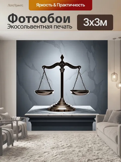 Фотообои символ справедливости — весы