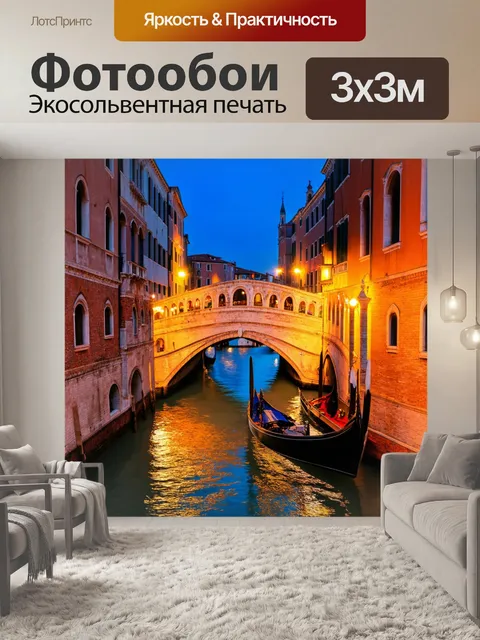 Фотообои венеция, романтические мосты с огнями, создающие теплое освещение ночью
