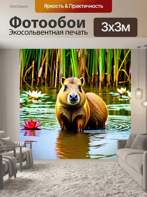 Фотообои капибара, наслаждающаяся прохладной водой в мелком озере, окруженная тростником и водными лилиями, в стиле…