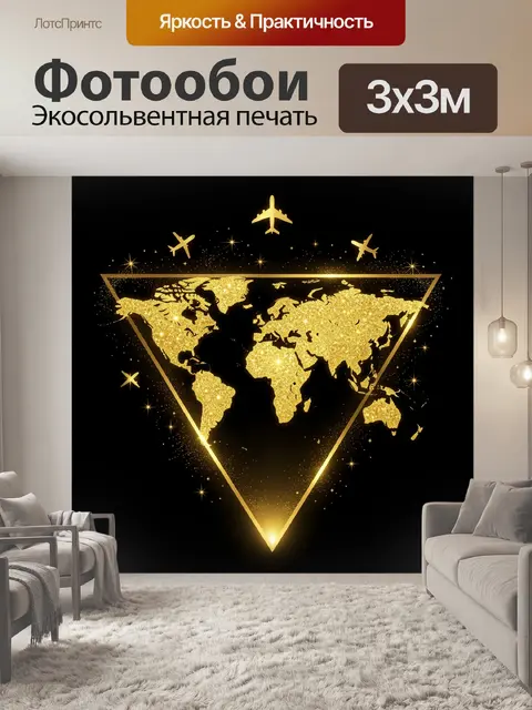 Фотообои Золотая карта мира и самолеты