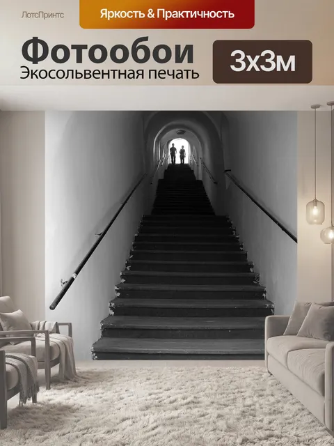 Фотообои Лестница