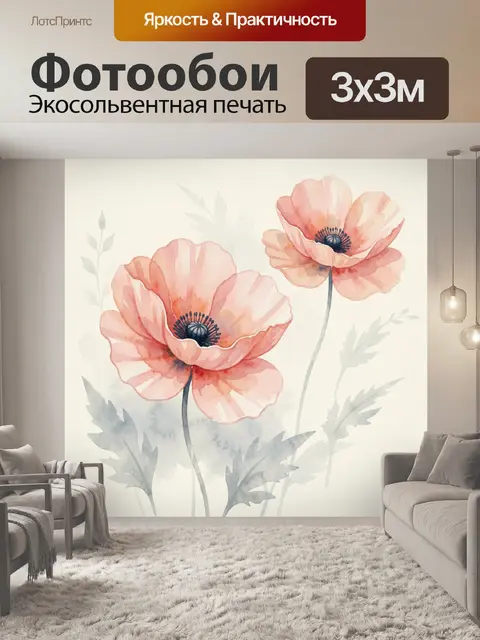 Фотообои Нежные акварельные маки