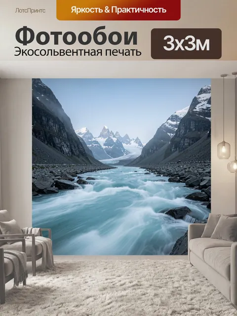 Фотообои Ледниковая река в горах