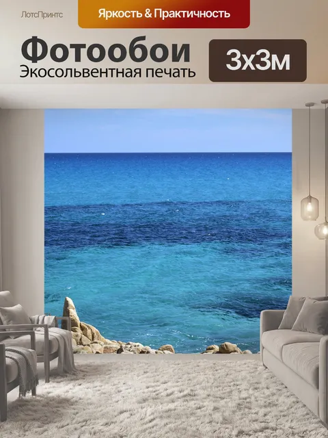 Фотообои Море