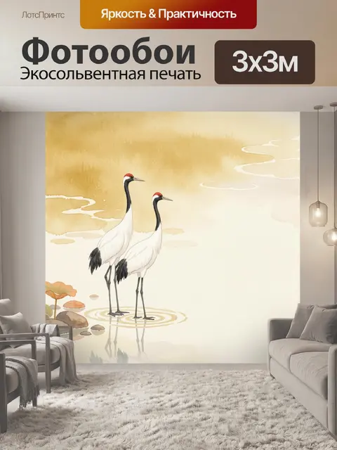 Фотообои Журавли у тихой воды