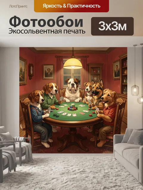 Фотообои Собаки за карточной игрой