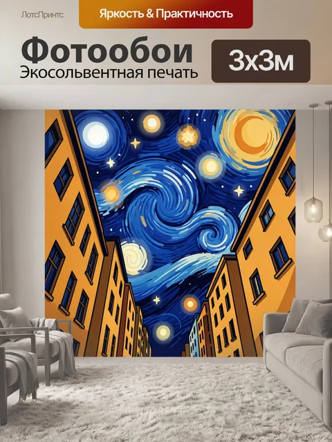 Фотообои Звездное небо над улицей