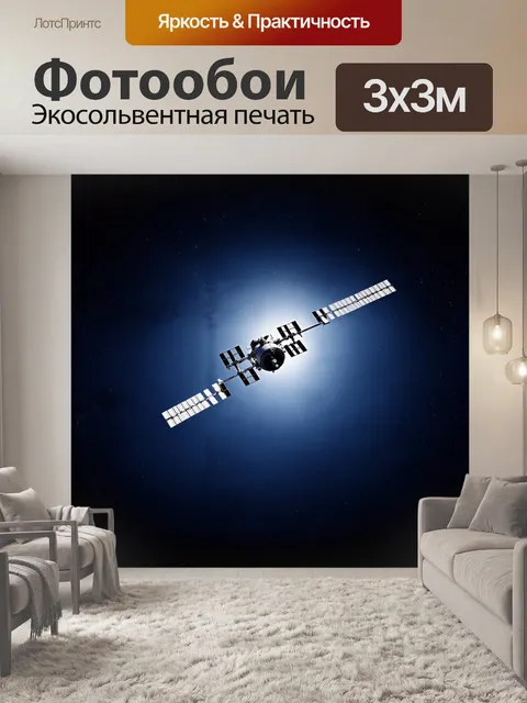 Фотообои спутниковый аппарат, мягко освещённый солнечными лучами, парит в пустоте космоса, пронзая бескрайние…