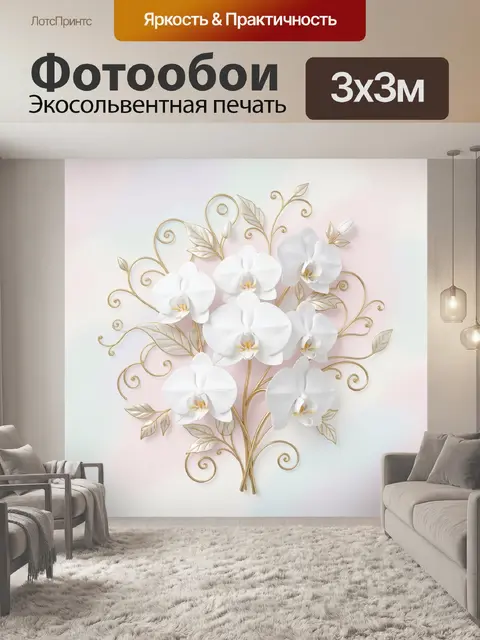 Фотообои Белые орхидеи с золотым вьющимся декором
