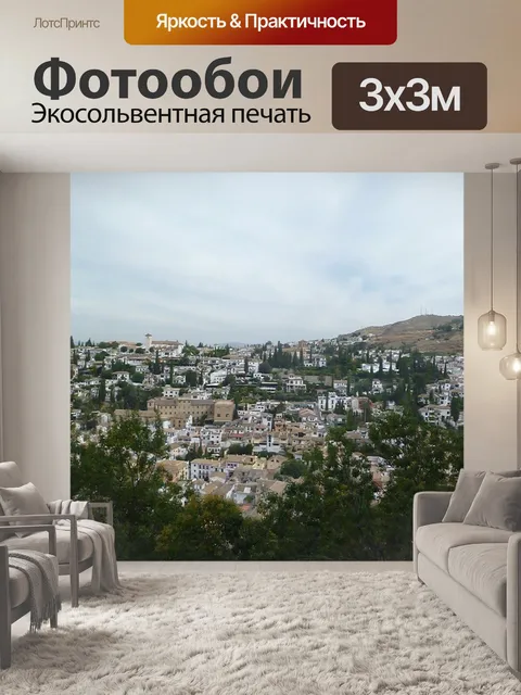 Фотообои Гранада
