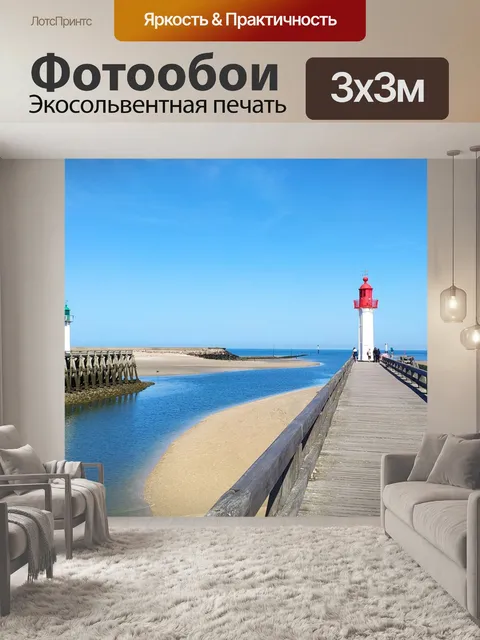 Фотообои Море