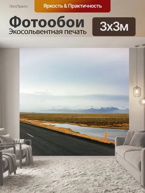Фотообои Дорога