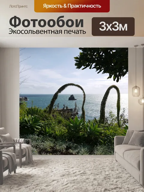 Фотообои Мадейра