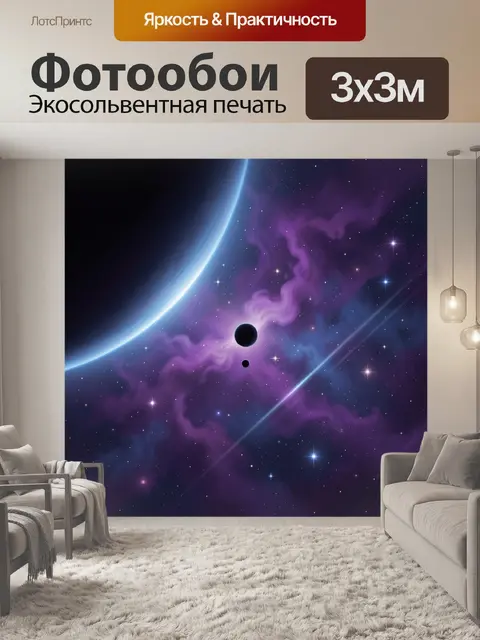 Фотообои Космос с планетами и туманностью