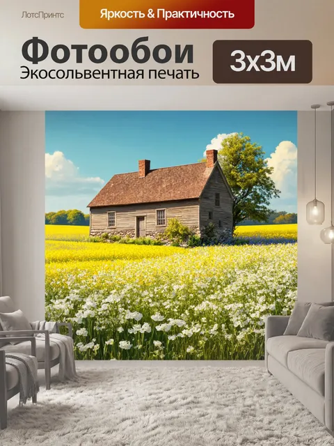 Фотообои винтаж, изображающие старый дом на фоне цветущих полей