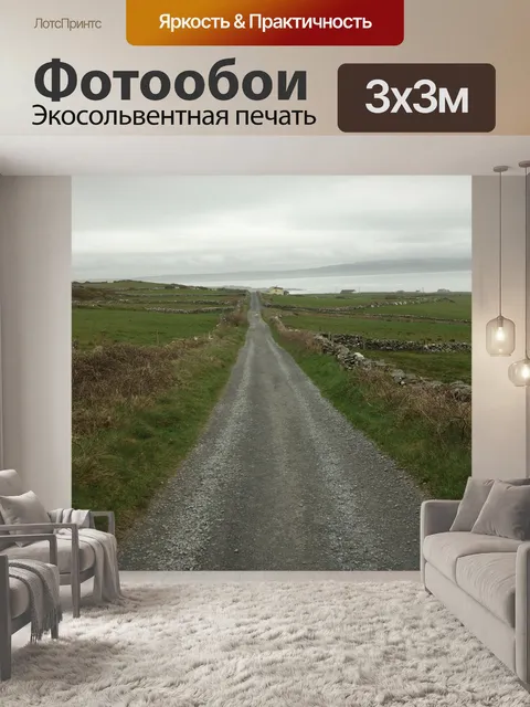 Фотообои Дорожка