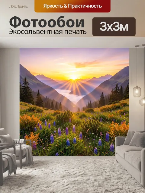 Фотообои Альпийский луг на рассвете