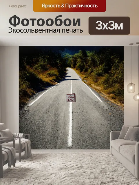 Фотообои знак "тупик" на заброшенной дороге
