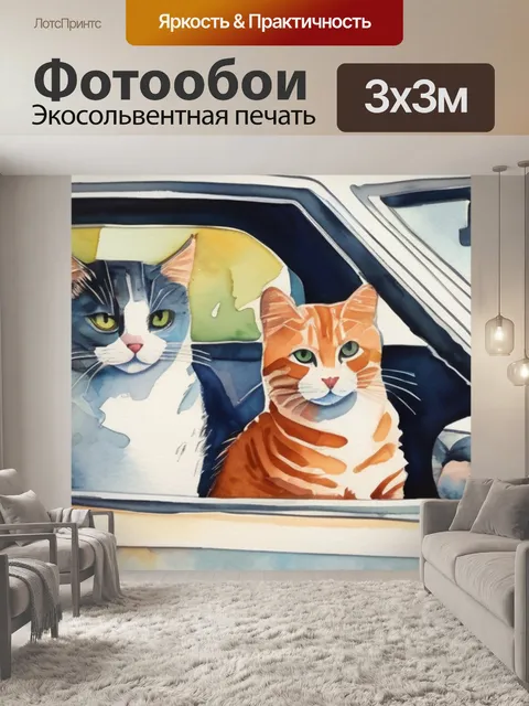 Фотообои кошки в машине