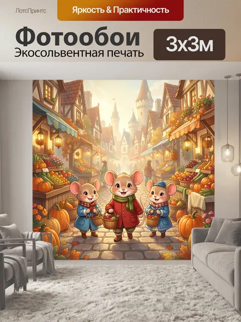 Фотообои Мышата на осенней ярмарке