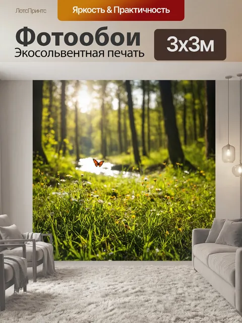 Фотообои с природой, яркое утреннее солнце пробивается сквозь густую листву леса, освещая мягкую траву и цветущие…