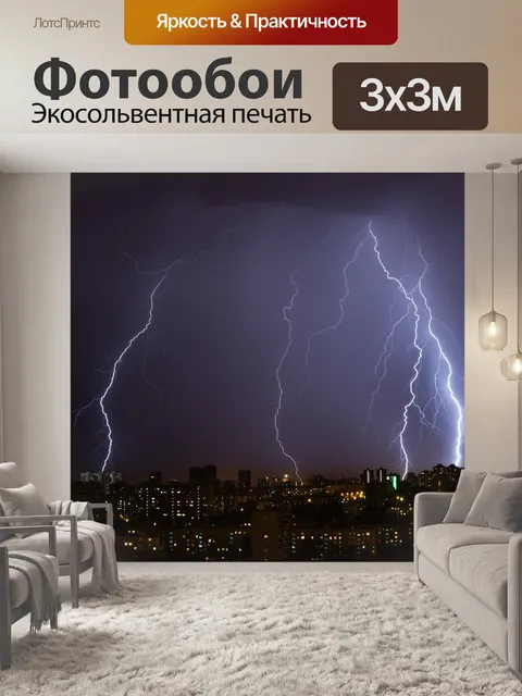 Фотообои Молнии