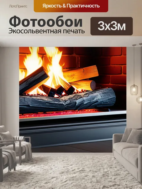 Фотообои с камином