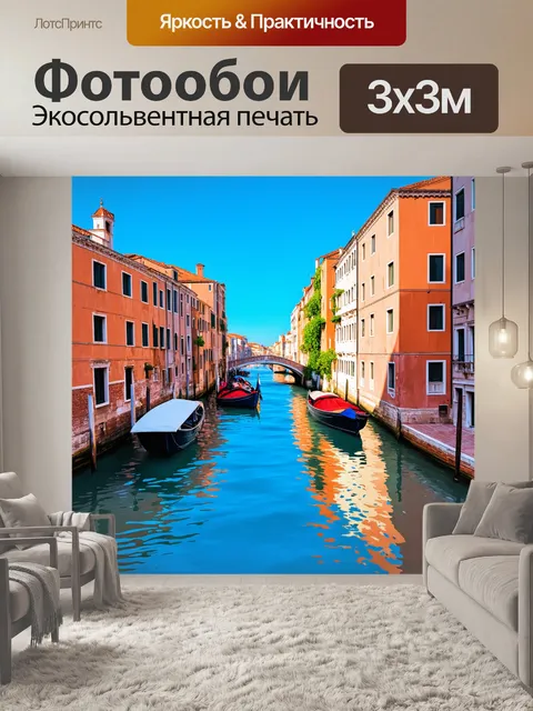 Фотообои венеция, сфотографированная как из сказки, где здания отражаются в спокойных водах канала, окруженные…