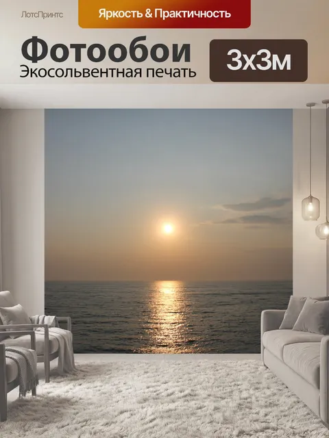 Фотообои Море