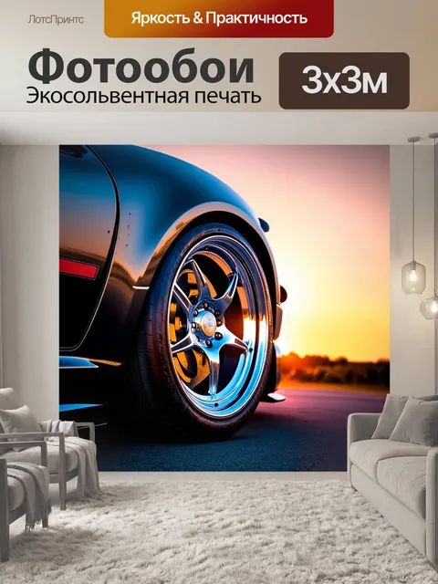 Фотообои увеличенное изображение колесо спорткара на фоне закатного неба, выполненное в технике гиперреализма
