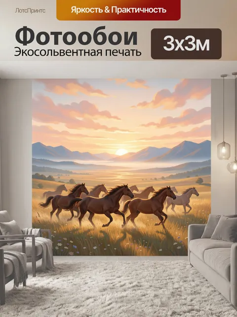 Фотообои Табун лошадей на закате