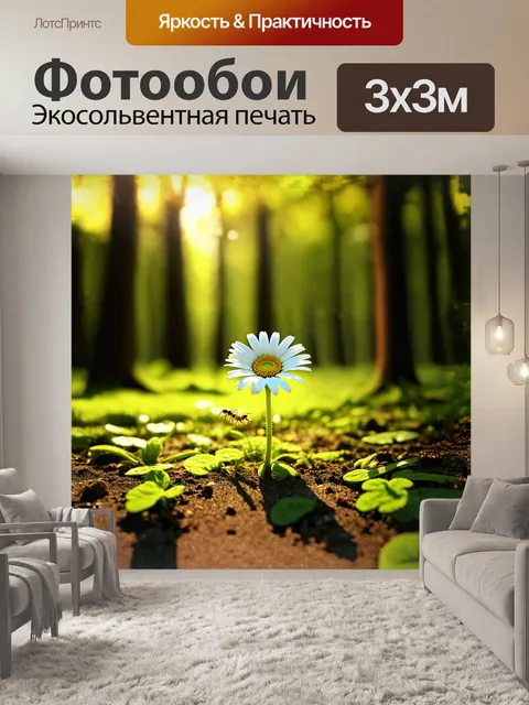 Фотообои в лесной тени, где тихо шепчет ветер, маргаритка стоит на страже, словно единственное свечение среди нежной…