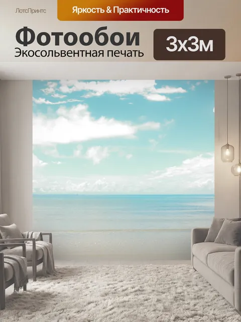 Фотообои Море